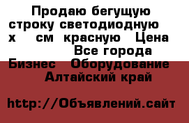 Продаю бегущую строку светодиодную  21х101 см, красную › Цена ­ 4 250 - Все города Бизнес » Оборудование   . Алтайский край